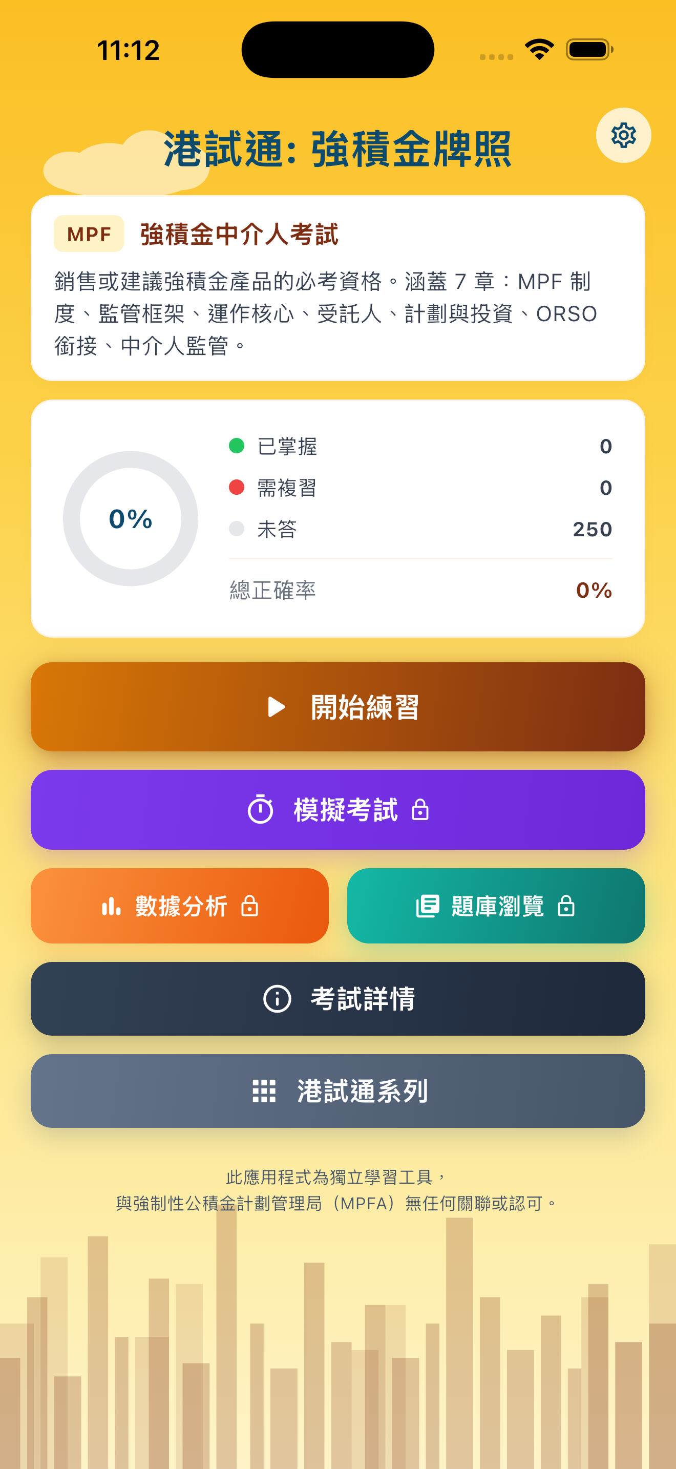 港試通: 強積金牌照 截圖
