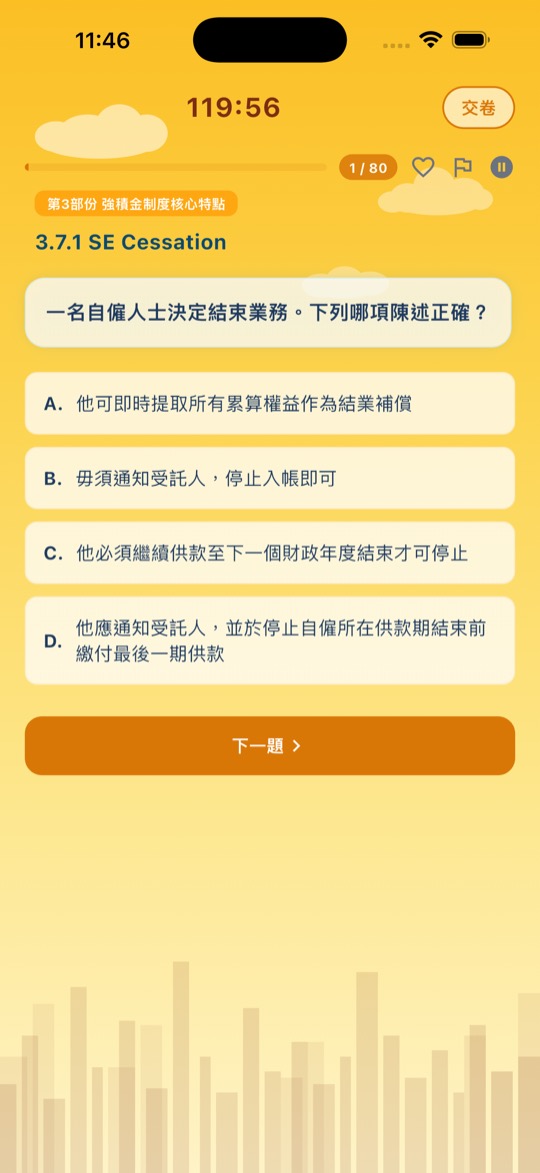 強積金中介人資格考試 模擬試