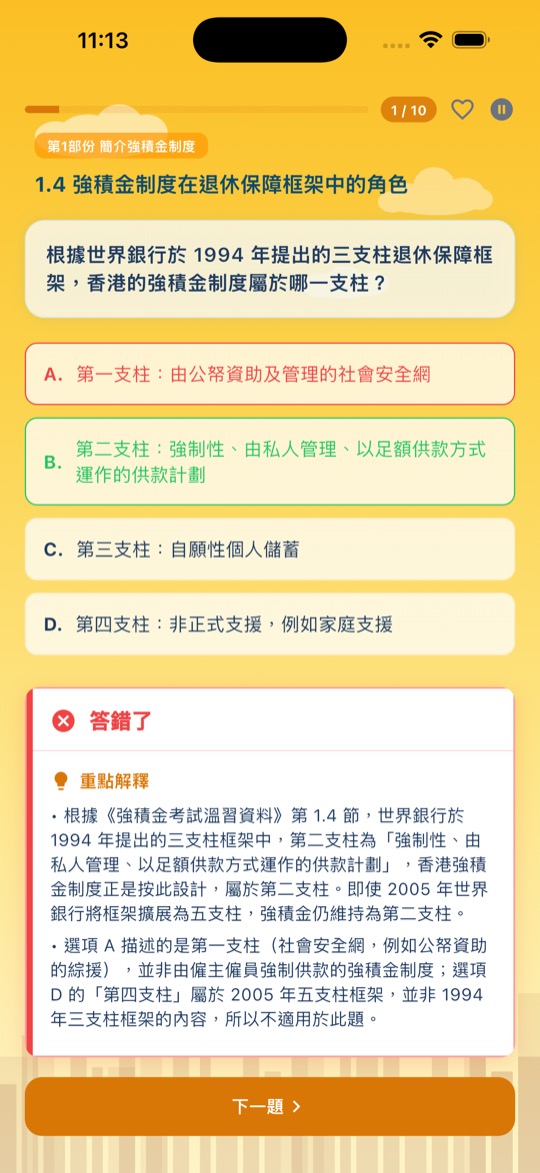 強積金中介人資格考試 練習做題