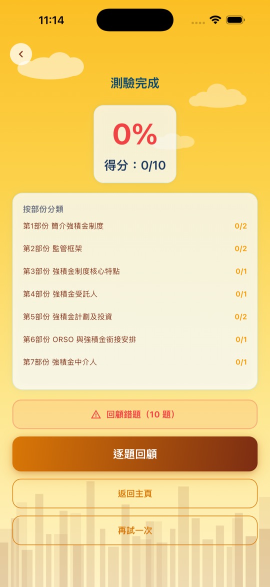 強積金中介人資格考試 即時解析