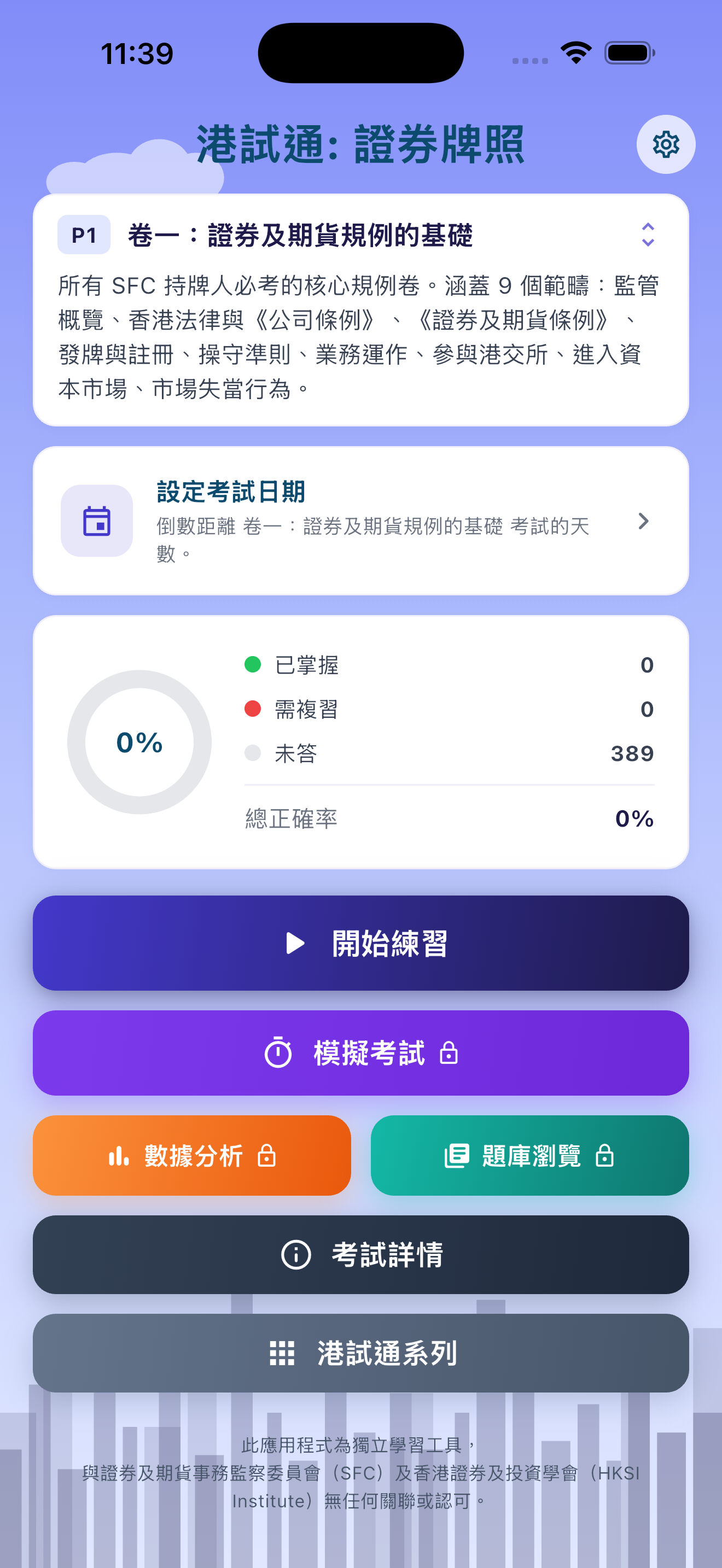 港試通: 證券牌照 screenshot