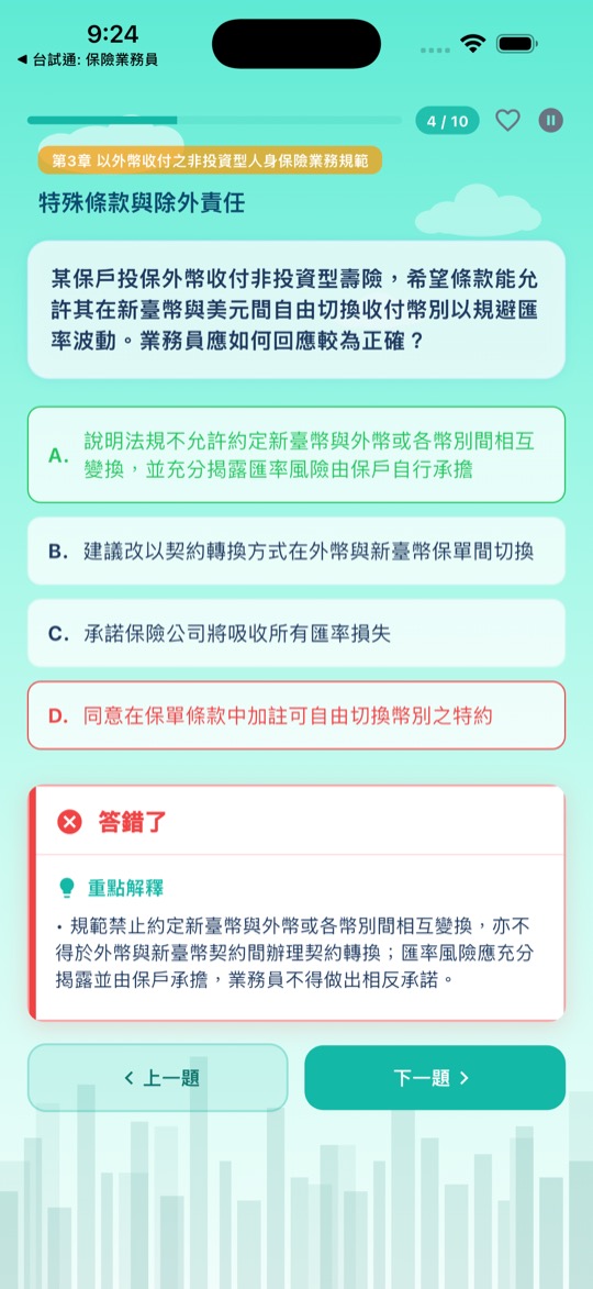 保險業務員考試 練習做題