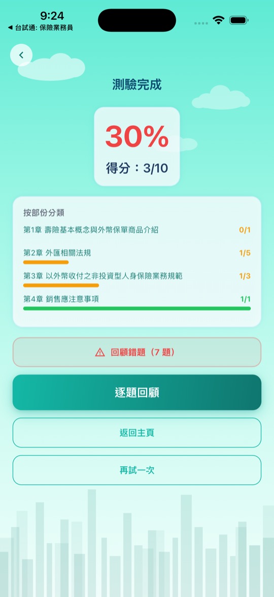 保險業務員考試 即時解析