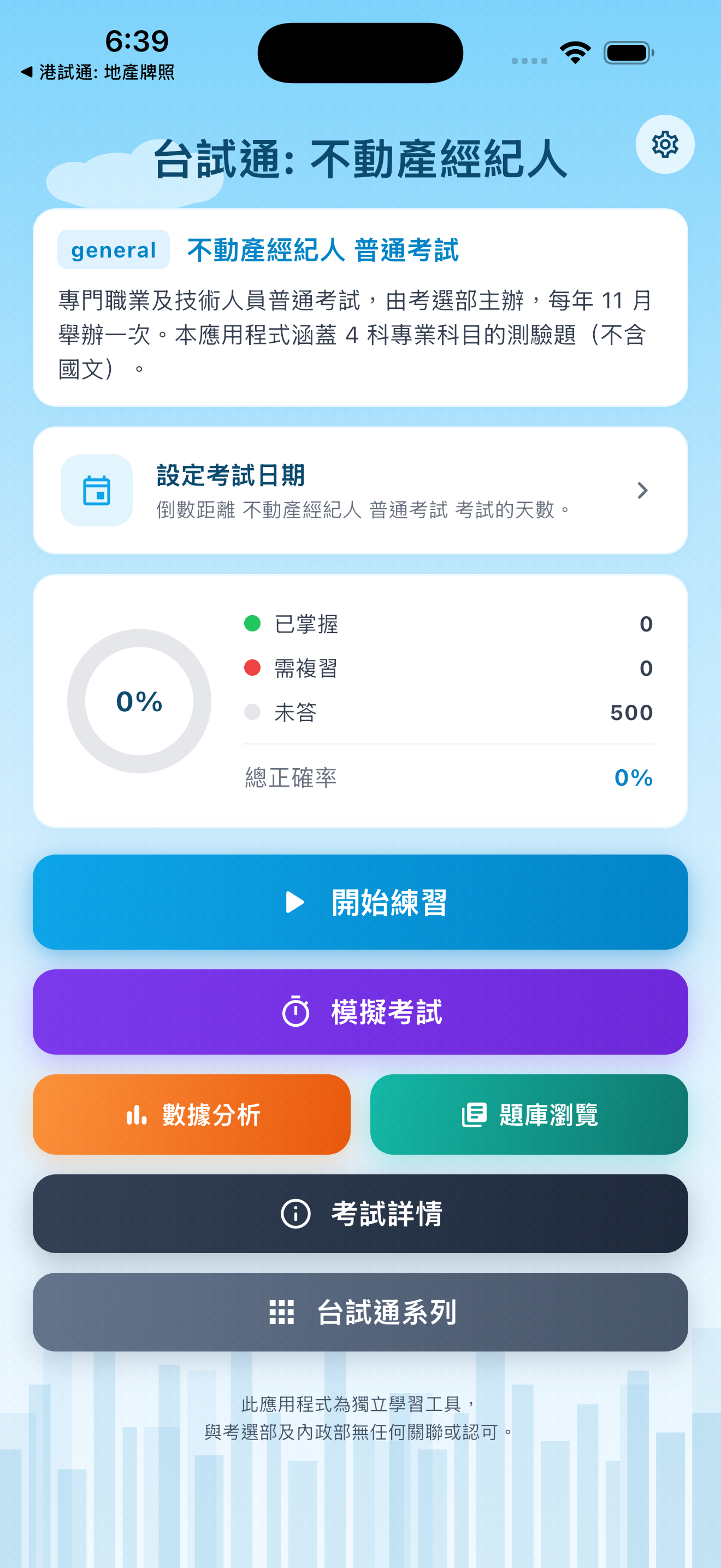 台試通: 不動產經紀人 screenshot