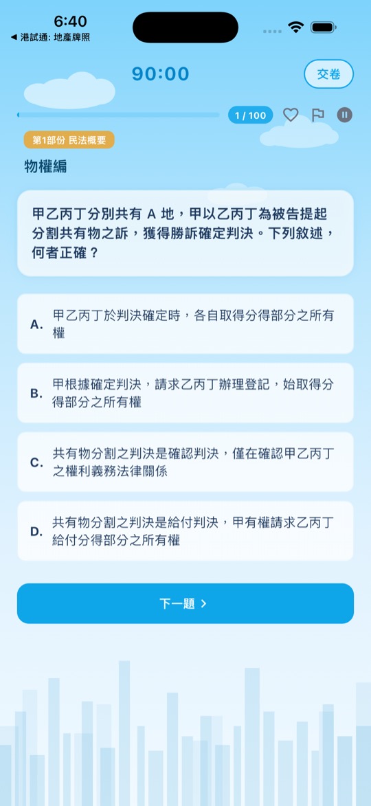 不動產經紀人考試 模擬考
