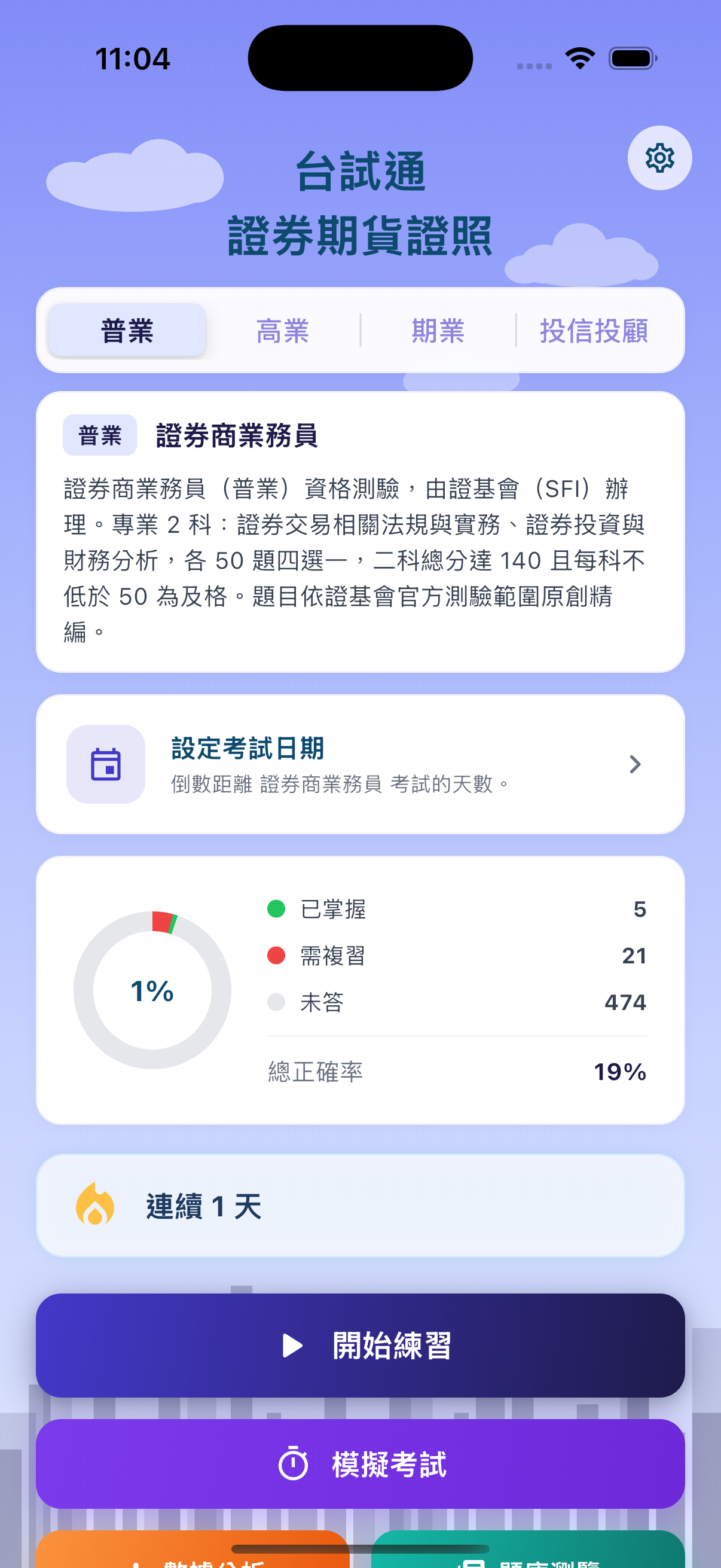 台試通: 證券期貨證照 screenshot