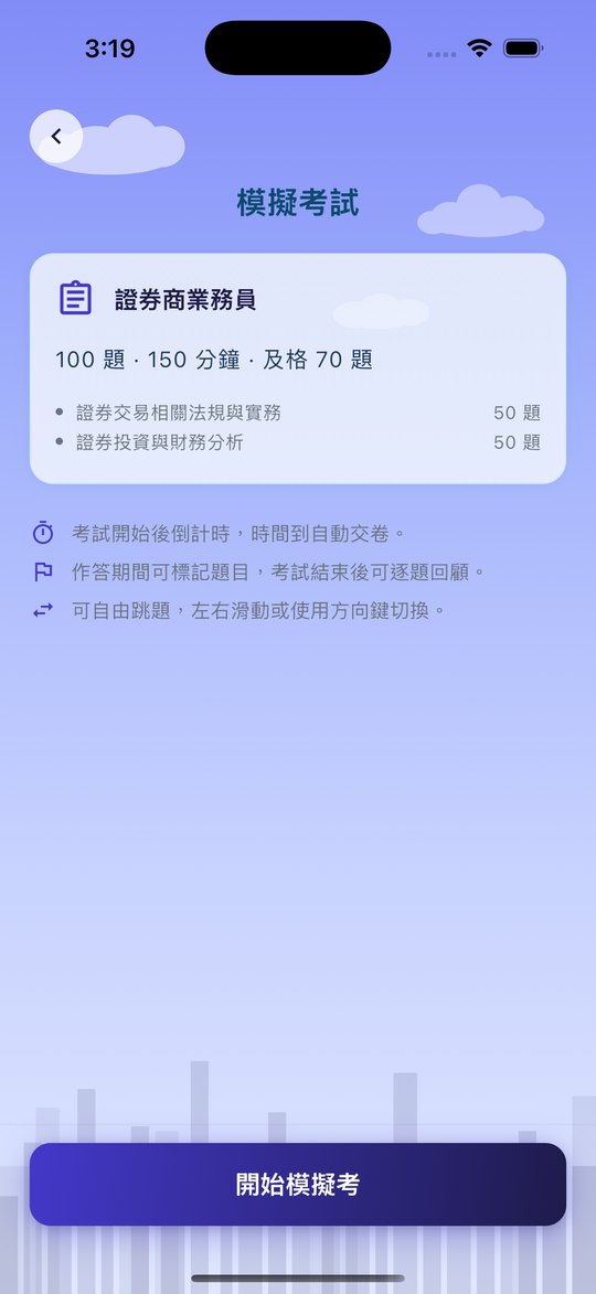 證券期貨資格測驗 模擬測驗
